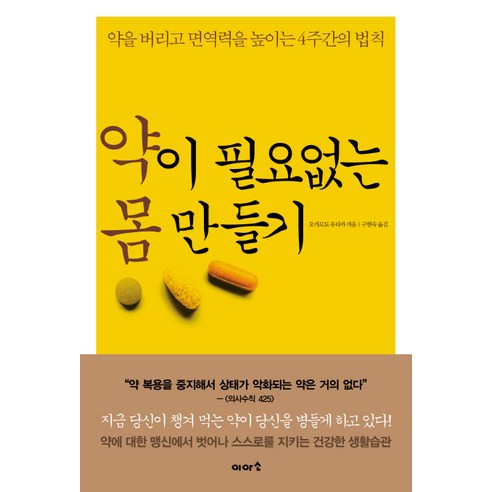 약이 필요없는 몸 만들기:약을 버리고 면역력을 높이는 4주간의 법칙, 이아소