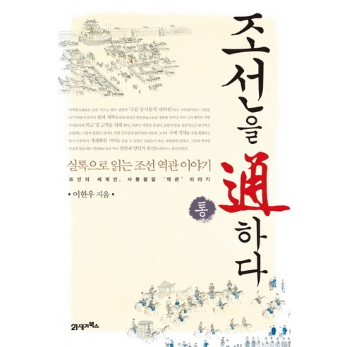 조선을 통하다:실록으로 읽는 조선 역관 이야기, 21세기북스, 이한우