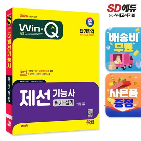 2024 시대에듀 Win-Q 제선기능사 필기+실기 단기합격, 단품