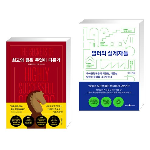 (서점추천) 최고의 팀은 무엇이 다른가 + 일터의 설계자들 (전2권), 웅진지식하우스