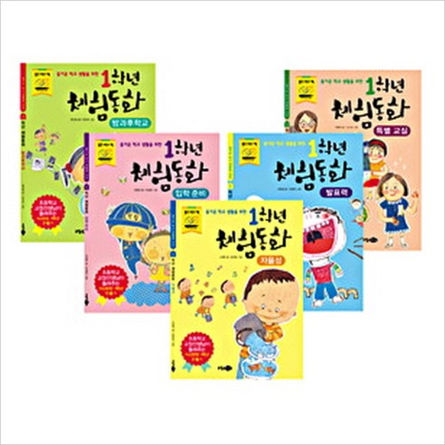 즐거운 학교생활을 위한1학년 체험 동화 세트(1-5+노트):발표력 특별교실 입학준비 자율성 방과후교실 - 우리말 쓰기/번역 | 쿠팡