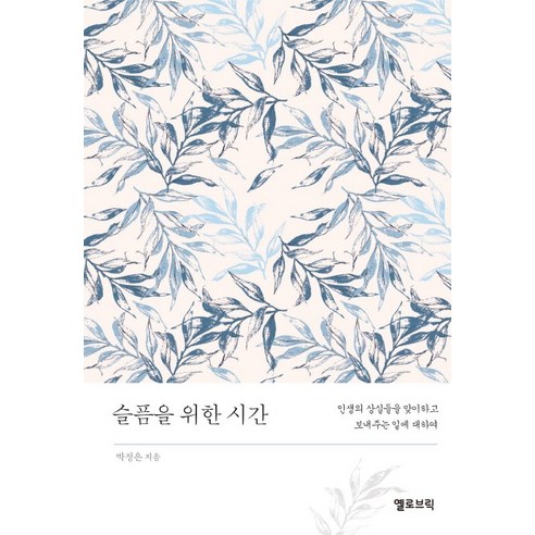 슬픔을 위한 시간:인생의 상실들을 맞이하고 보내주는 일에 대하여, 옐로브릭