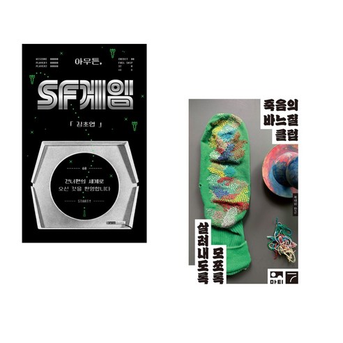 아무튼 SF 게임 + 죽음의 바느질 클럽 (전2권), 위고