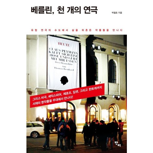 베를린 천 개의 연극:유럽 연극의 수도에서 삶을 뒤흔든 작품들을 만나다, 반비, 박철호 저