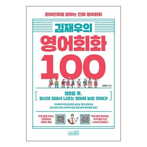 사은품증정) 김재우의 영어회화 100 책 (상상스퀘어) * 영어회화100일의기적 Best Top5