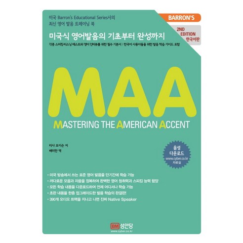 Mastering the American Accent(한국어판):미국식 영어발음의 기초부터 완성까지, 성안당
