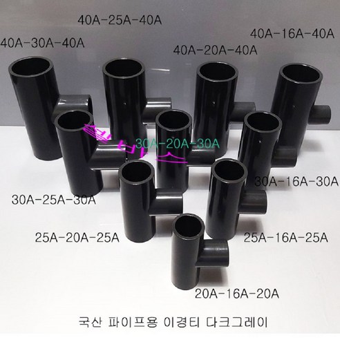 다크그레이 국산 PVC 파이프용 이경티 파이프 티 소켓, 1개