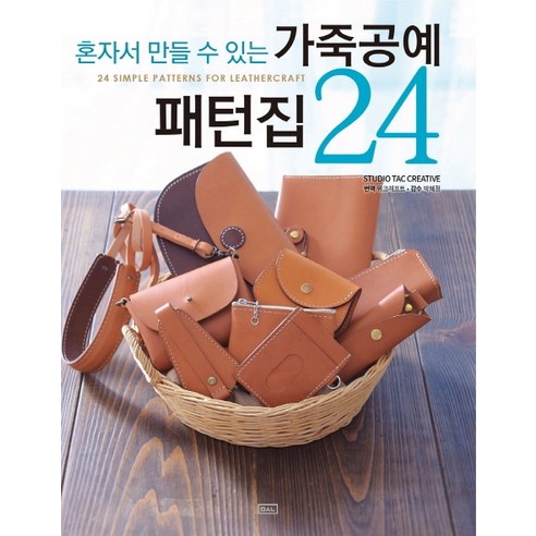 혼자서 만들 수 있는 가죽공예 패턴집 24, ㅁㅅㄴ