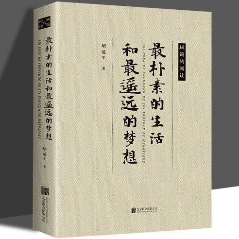 중국원서 제일 소박한 생활과 제일 먼 꿈 最朴素的生活和最遥远的梦想 호적 HUSHI 胡适 저, 북경연합출판사