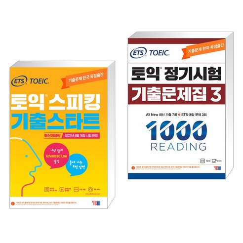 ETS 토익스피킹(토스) 기출스타트 + ETS 토익 정기시험 기출문제집 1000 Vol.3 READING 리딩 (전2권), YBM 와이비엠