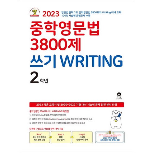 마더텅 중학 영문법 3800제 쓰기 2학년 (2023년), 중등2학년