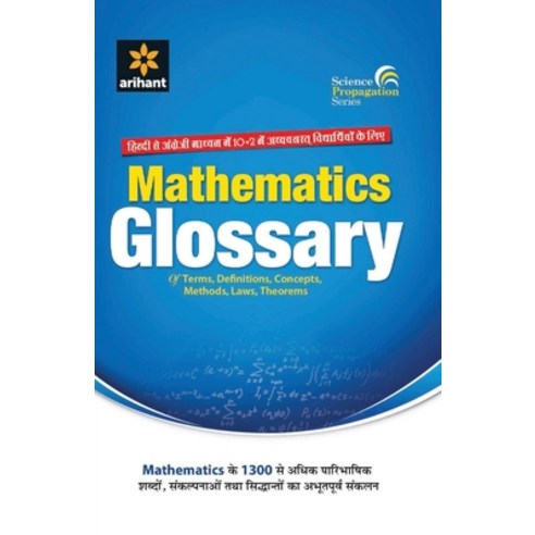 4901102Mathematics Glossary Paperback, Arihant Publication India L..., English, 9789382111016