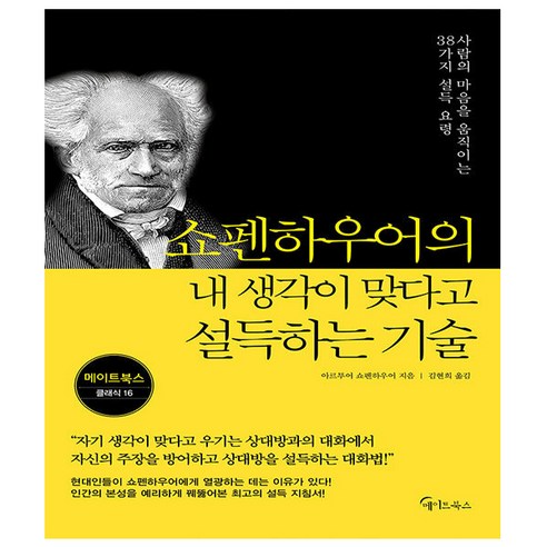 쇼펜하우어의 내 생각이 맞다고 설득하는 기술