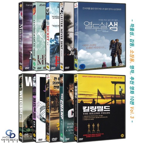 [DVD] 작품성 감동 소장용 추천영화10편 - 기적+레미제라블+베켓+부치지못한 편지+열두살 샘+웰컴+쥴앤짐+징기스칸+챔프+킬링필드