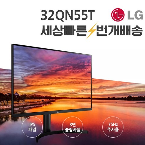 34인치모니터 LG 모니터 32인치 IPS패널 32QN55T 75Hz QHD 미사용 모니터