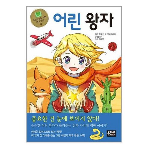 서원도서 어린 왕자, [단일상품]