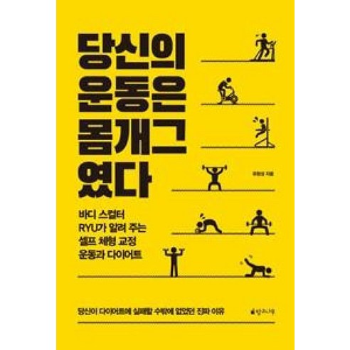 당신의 운동은 몸개그였다:바디스컬터 RYU가 알려 주는 셀프 체형 교정 운동과 다이어트, 망고나무, 유창성 저