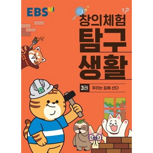 EBS 창의체험 탐구생활 3 : 우리는 집에 산다, EBS한국교육방송공사