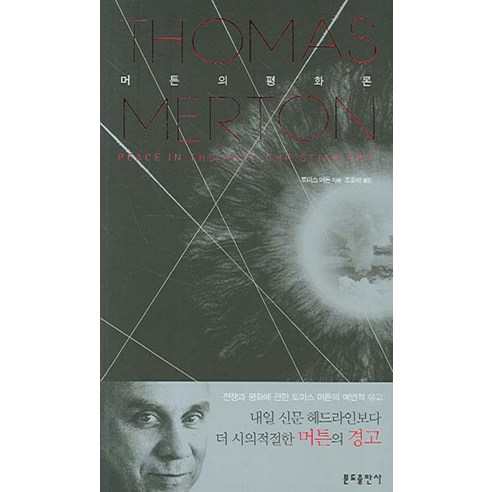 머튼의 평화론, 분도출판사
