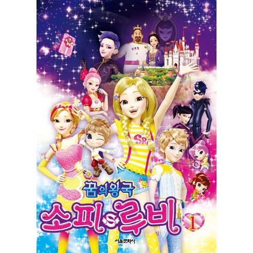 꿈의 왕국 소피루비. 1, 서울문화사