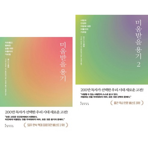 미움받을 용기 1 2 (200만 부 기념 스페셜 에디션) (전2권)