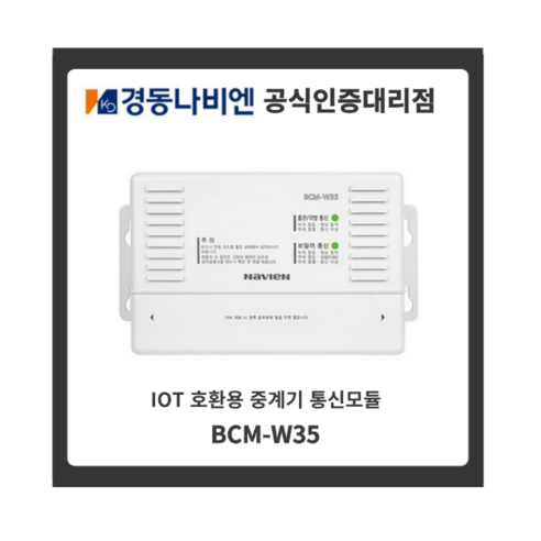경동나비엔 원격제어 wifi 온도조절기 NR-40D / NR-60DS / BCM-W35 통신모듈