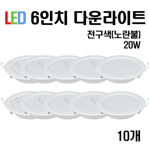 케이시조명 LED 6인치 다운라이트 매입등 20W (주광/전구/주백), 10개, 전구색(노란빛)