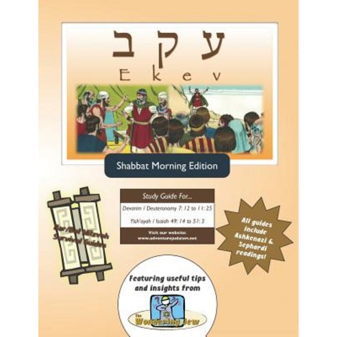(영문도서) Ekev Shabbat am: Shabbat am Paperback, Adventure Judaism Classroom..., English, 9781928027751