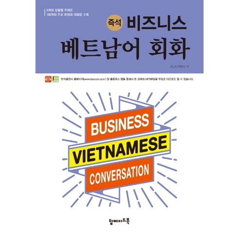 즉석비즈니스 베트남어 회화:5개의 상황별 주제로 100개의 주요 표현과 대화문 수록, 탑메이드북