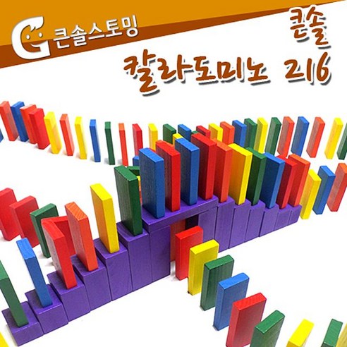 큰솔스토밍 216pcs 칼라도미노 보관함 경주 월드 칼라 큰솔, 본상품선택