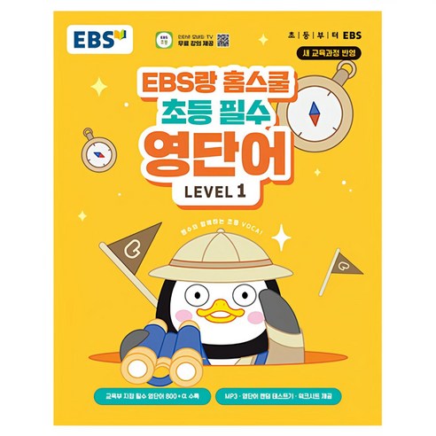 EBS 홈스쿨 초등 필수 영단어 Level 1