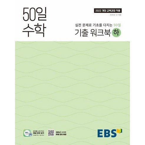 50일 수학 기출 워크북 (하), 상품명