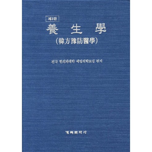 양생학, 계축문화사, 한의과대학 예방의학교실 저 생물학개론