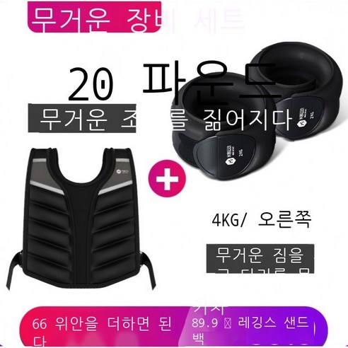 Hengyang 등헌 무거운 조끼 남자 샌드백 다리 묶음 샌드백 가중 샌드백 스텔스 트레이닝복 세트 헬스장비 BR 그레이 블랙 파운드 - 약 근 [기초 훈련자 있음], 무거운 조끼 20파운드+검은색 다리 묶음 4KG【세트