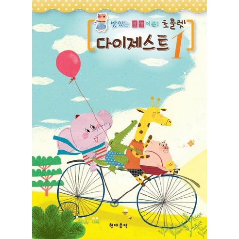 초콜렛 다이제스트 1:맛있는 음악이론!, 현대음악, 나경원 저