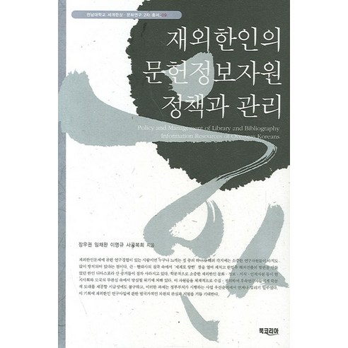 재외한인의 문헌정보자원정책과 관리, 북코리아, 장우권 등저