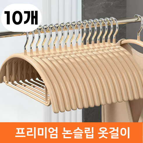 바겐플래닛 목늘어남 어깨뿔방지 논슬립 스틸 미끄럼방지 철제 옷걸이 프레임, 베이지 (Beige), 10개