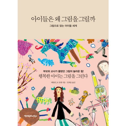 아이들은 왜 그림을 그릴까:그림으로 읽는 아이들 세계, 책과함께
