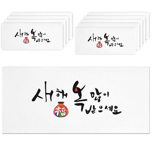 단비나인 캘리그라피 손글씨 용돈 봉투, 새해 복 많이 받으세요, 10매입