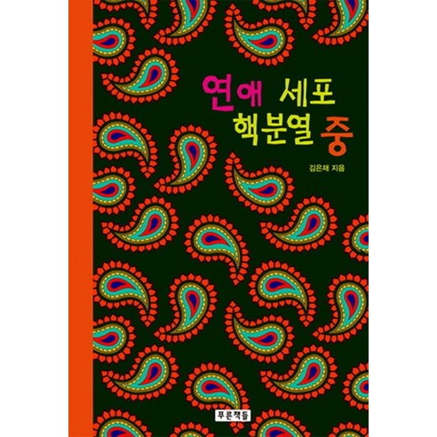 연애 세포 핵분열 중, 푸른책들, 김은재