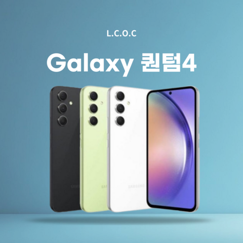 완벽에 가까운 가성비, 갤럭시 퀀텀4 5G, 당신의 현명한 선택