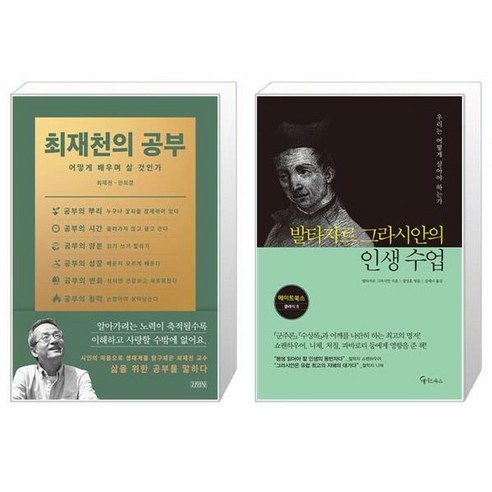 유니오니아시아 최재천의 공부 + 발타자르 그라시안의 인생 수업, [단일상품]