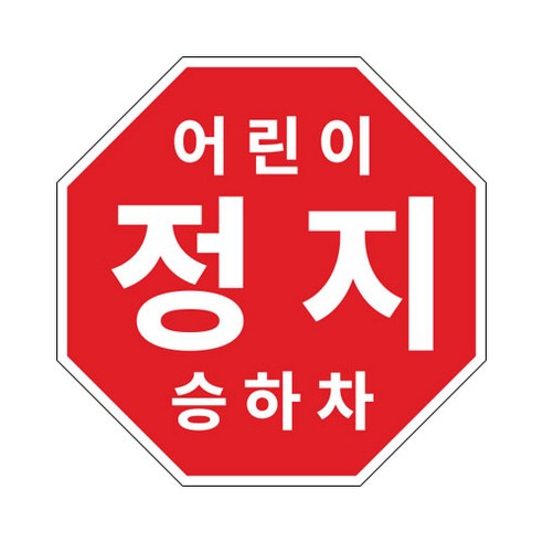 라쿤마켓 어린이정지표시 스티커 5종 20cm 22cm 25.5cm 27.5cm 33cm 어린이정지 차량용 부착형스티커 스쿨버스 통학버스, 1개, 02_22cm X 22cm