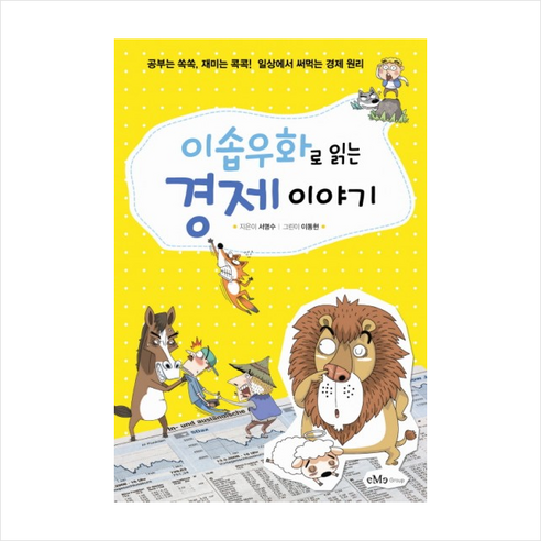 이솝우화로읽는경제이야기 + 미니수첩 제공 - 정치/경제/법 | 쿠팡