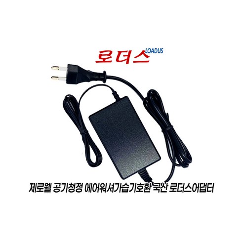 제로웰ZEROWELL IoT 산소발생 자연기화식 ZWH-820W ZWH-820WI ZWH-820WIS가습기호환 24V 1A 국산로더스어댑터, 1개