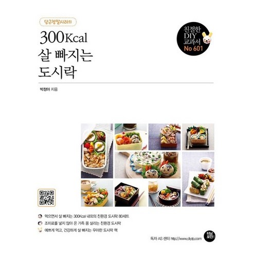 300Kcal 살 빠지는 도시락 : 당근정말시러의 - 친절한 DIY 교과서, 상품명