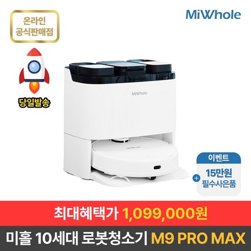 로보락s8proultra 샤오미 로봇청소기 10세대 미홀 M9 PRO MAX / 프리미엄 최신센서 올인원로봇청소기 강력흡입+물걸레+물세척+열풍건조+자동충전 대용량스테이션 대용량배터리 헤파필터  Best 5