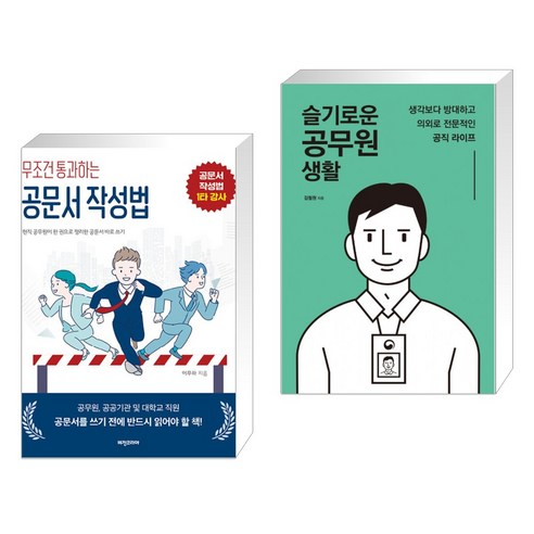 (서점추천) 무조건 통과하는 공문서 작성법 + 슬기로운 공무원 생활 (전2권), 비전코리아