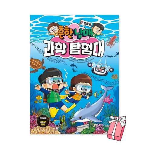 멈출 수 없는 우리 1 + 흔한남매 과학 탐험대 7 : 생물(1) (전2권 세트) + 사은품 제공