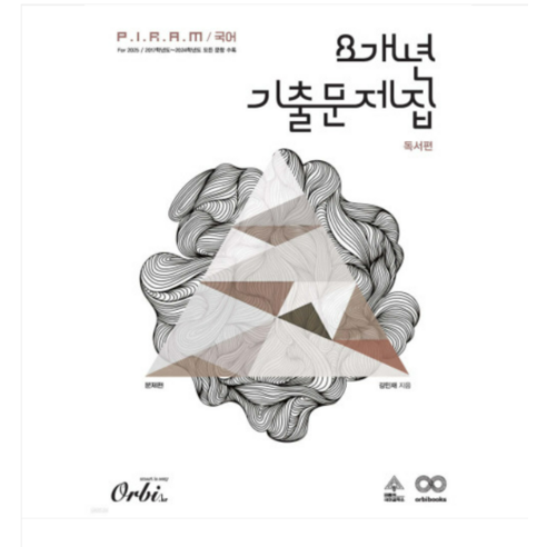 밀크북 P.I.R.A.M 피램 수능 국어 8개년 기출문제집 문학 해설편 2024년, 도서 피램국어 10 (오르비/김민재) 2025 수능 PIRAM 피램 국어 8개년 기출문제집 독서 문제편 (2024년), 분철안함